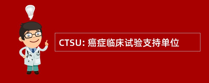 CTSU: 癌症临床试验支持单位