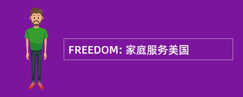 FREEDOM: 家庭服务美国