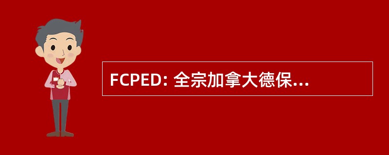 FCPED: 全宗加拿大德保护 des Epargnants