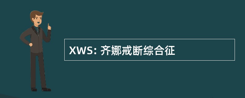 XWS: 齐娜戒断综合征