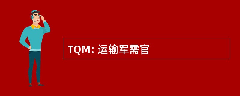 TQM: 运输军需官