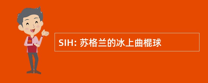 SIH: 苏格兰的冰上曲棍球