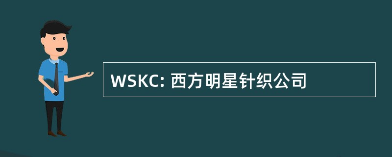 WSKC: 西方明星针织公司