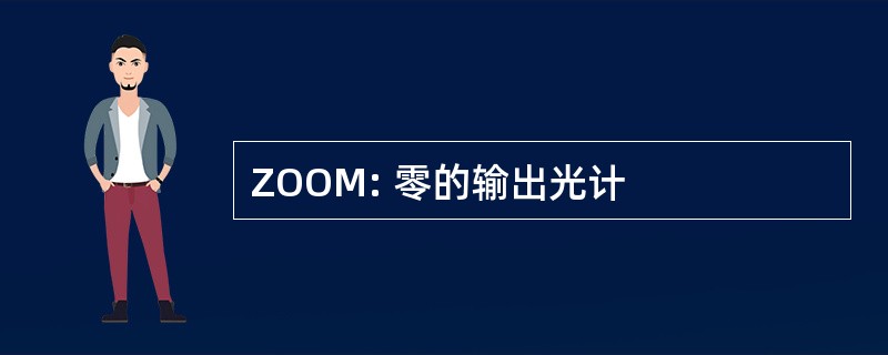 ZOOM: 零的输出光计