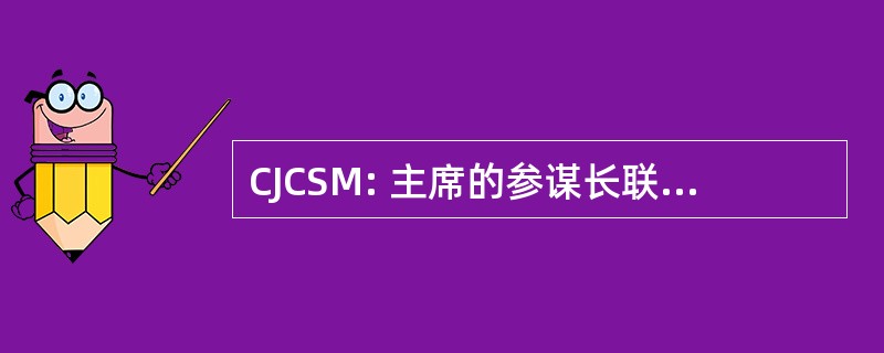 CJCSM: 主席的参谋长联席会议手册