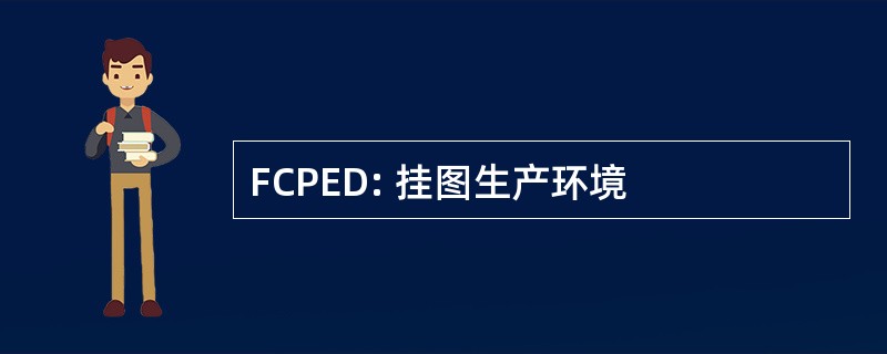 FCPED: 挂图生产环境