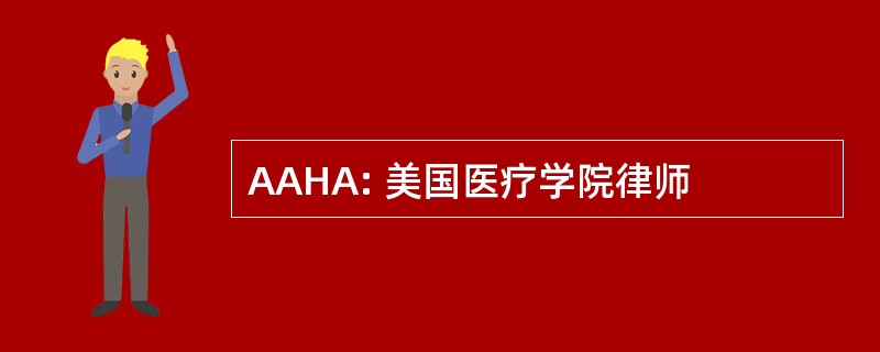 AAHA: 美国医疗学院律师