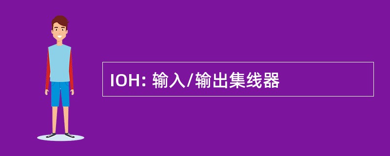 IOH: 输入/输出集线器