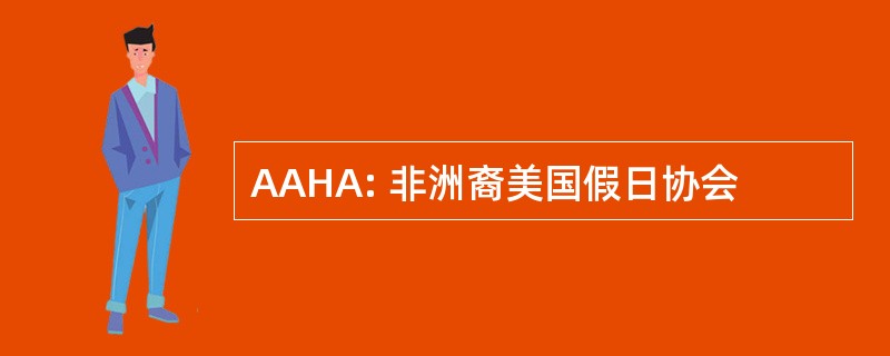 AAHA: 非洲裔美国假日协会