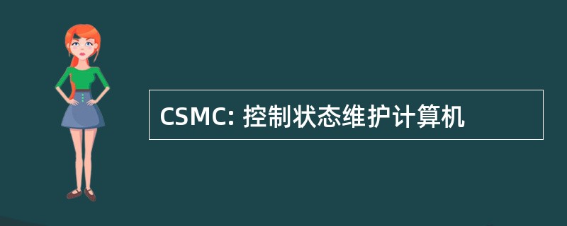 CSMC: 控制状态维护计算机