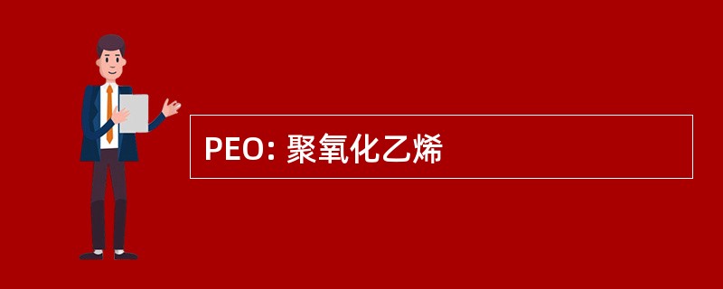 PEO: 聚氧化乙烯