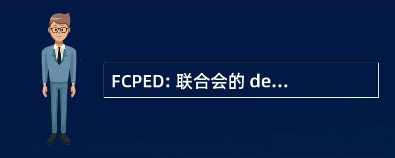 FCPED: 联合会的 des 秘诀德父母 d&#039;Elèves