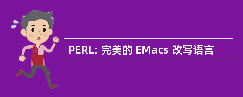 PERL: 完美的 EMacs 改写语言