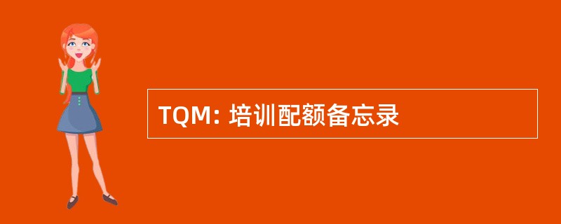 TQM: 培训配额备忘录