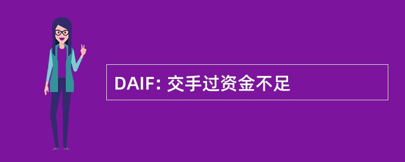 DAIF: 交手过资金不足