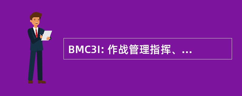 BMC3I: 作战管理指挥、 控制、 通信和情报