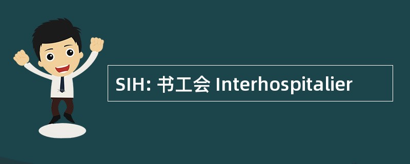 SIH: 书工会 Interhospitalier