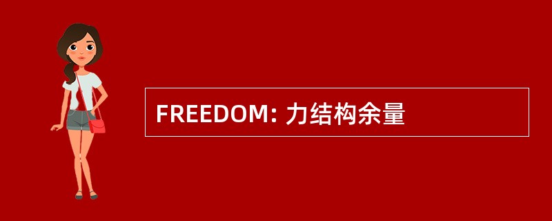 FREEDOM: 力结构余量