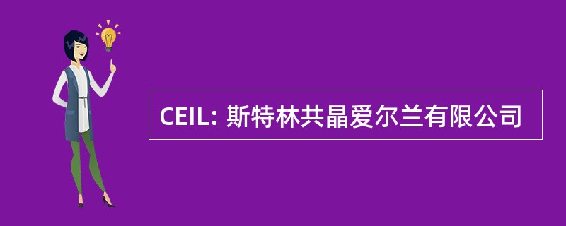 CEIL: 斯特林共晶爱尔兰有限公司