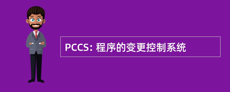 PCCS: 程序的变更控制系统