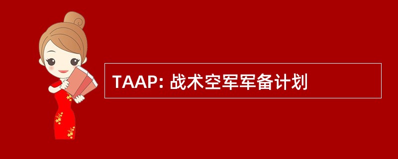 TAAP: 战术空军军备计划