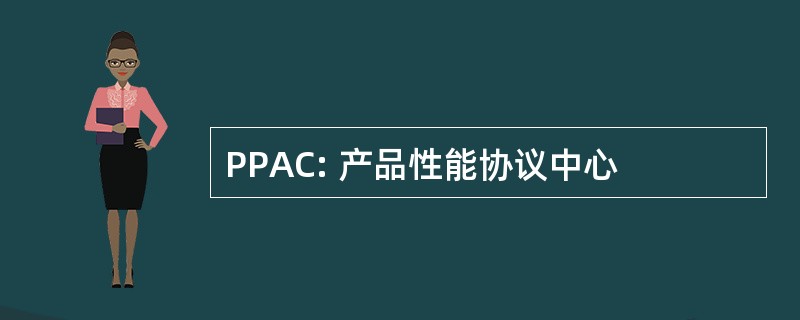 PPAC: 产品性能协议中心