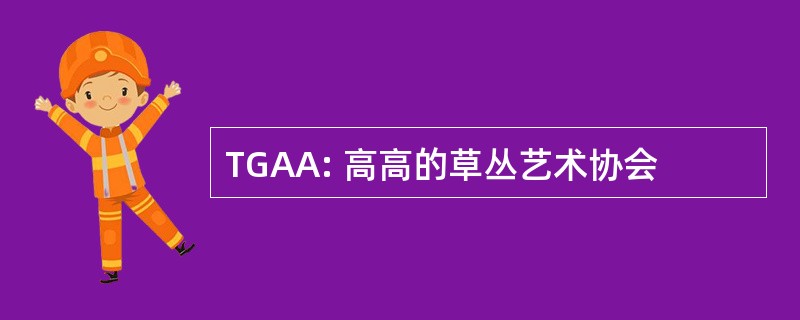 TGAA: 高高的草丛艺术协会