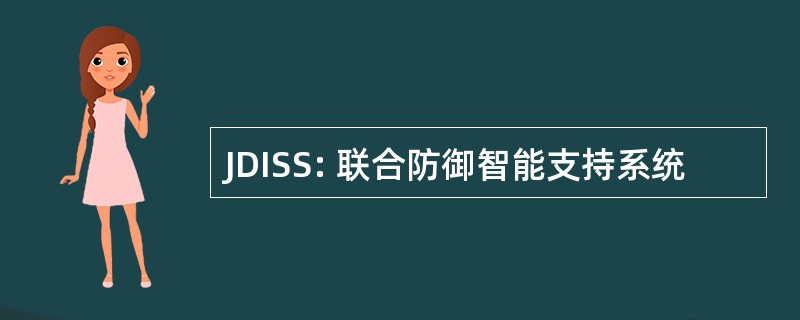 JDISS: 联合防御智能支持系统