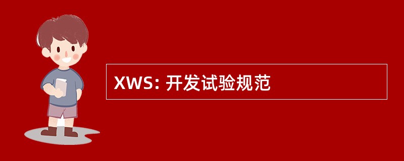 XWS: 开发试验规范