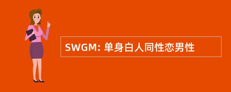 SWGM: 单身白人同性恋男性