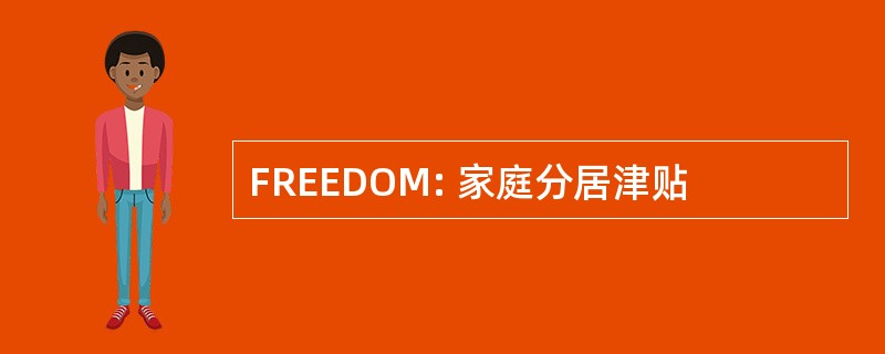 FREEDOM: 家庭分居津贴