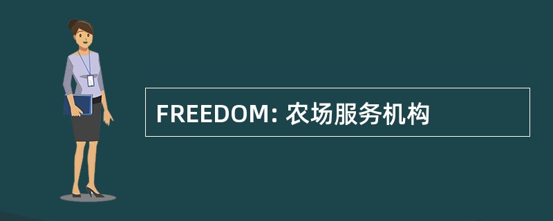 FREEDOM: 农场服务机构