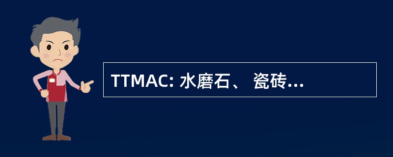 TTMAC: 水磨石、 瓷砖 & 加拿大大理石协会