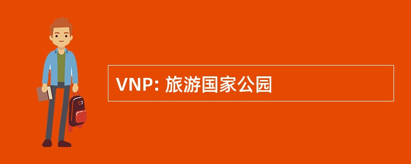 VNP: 旅游国家公园