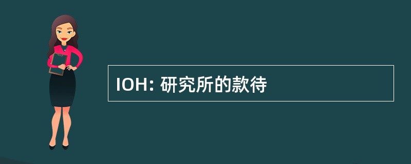 IOH: 研究所的款待