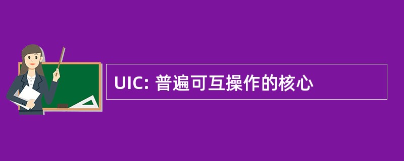 UIC: 普遍可互操作的核心