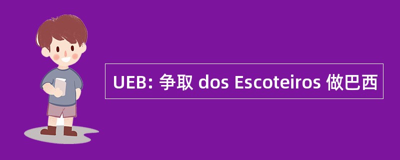 UEB: 争取 dos Escoteiros 做巴西