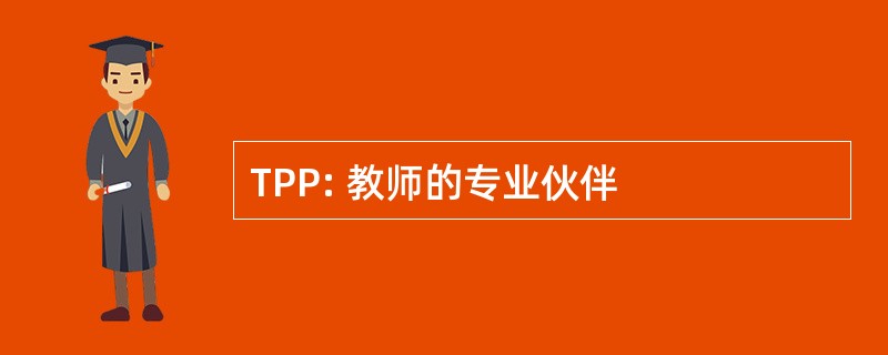 TPP: 教师的专业伙伴