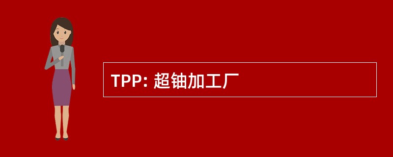 TPP: 超铀加工厂