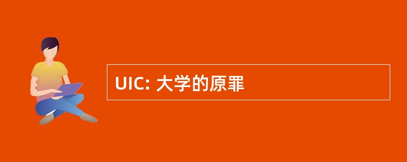 UIC: 大学的原罪