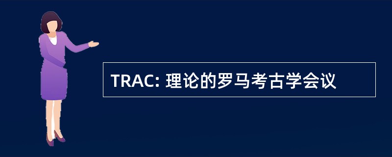 TRAC: 理论的罗马考古学会议