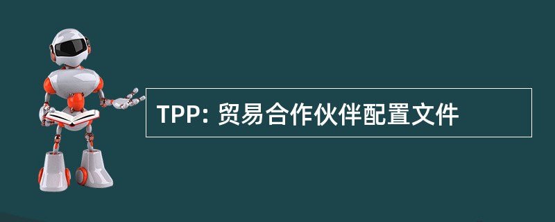 TPP: 贸易合作伙伴配置文件