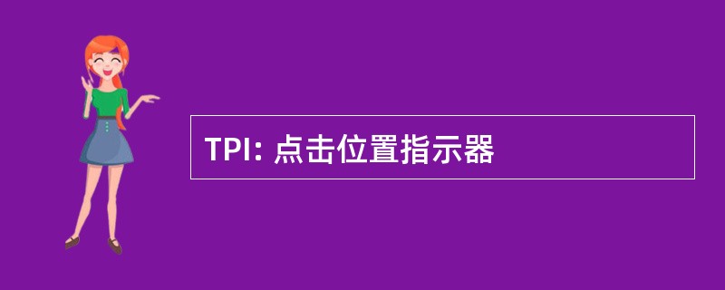 TPI: 点击位置指示器