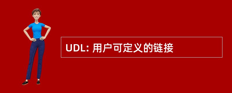 UDL: 用户可定义的链接