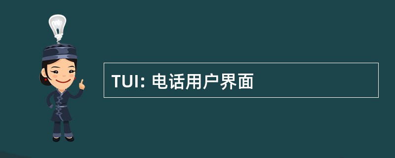 TUI: 电话用户界面