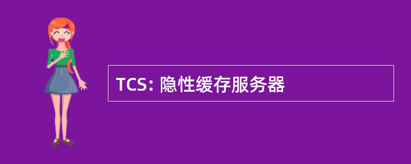 TCS: 隐性缓存服务器