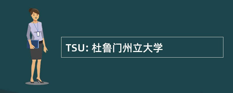 TSU: 杜鲁门州立大学