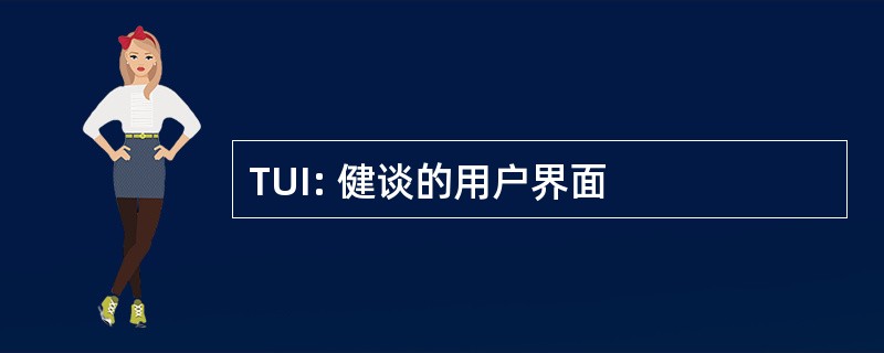 TUI: 健谈的用户界面