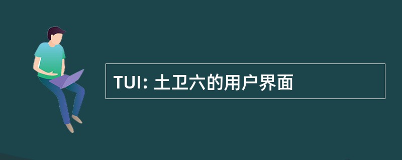 TUI: 土卫六的用户界面