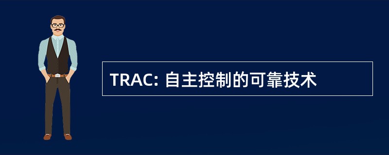 TRAC: 自主控制的可靠技术